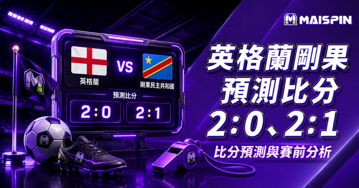 英格蘭剛果預測比分2：0、2：1 剛果首次淘汰賽不容小看，英格蘭要先進球才好踢