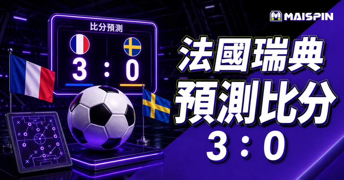 法國瑞典預測比分3：0！法國小組賽火力太猛，瑞典防線迎大考