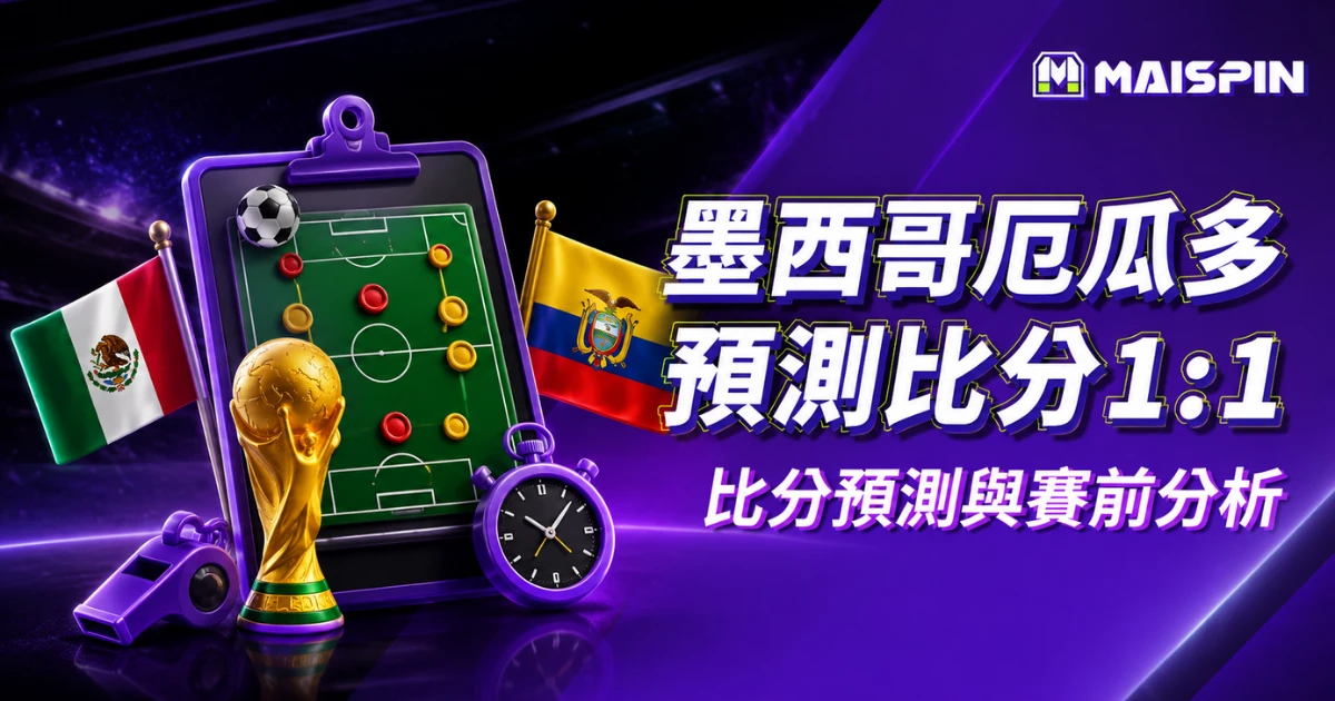 墨西哥厄瓜多預測1：1！三場零封遇上南美鐵腰，進攻端恐被拖慢