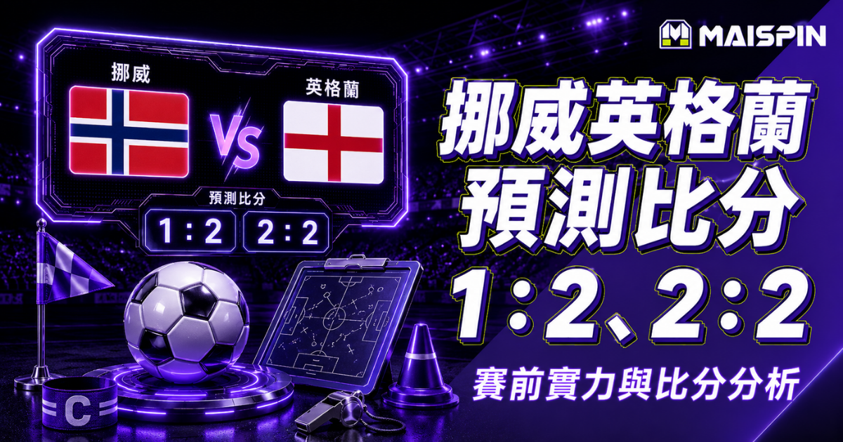 挪威英格蘭預測比分1:2、2:2 凱恩不只在禁區等球,回撤接應會牽動整條防線