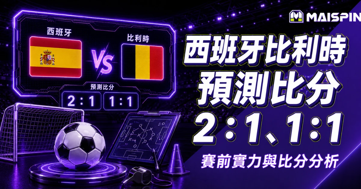 西班牙比利時預測比分2:1、1:1 西班牙能製造機會,但庫爾圖瓦會壓縮容錯空間