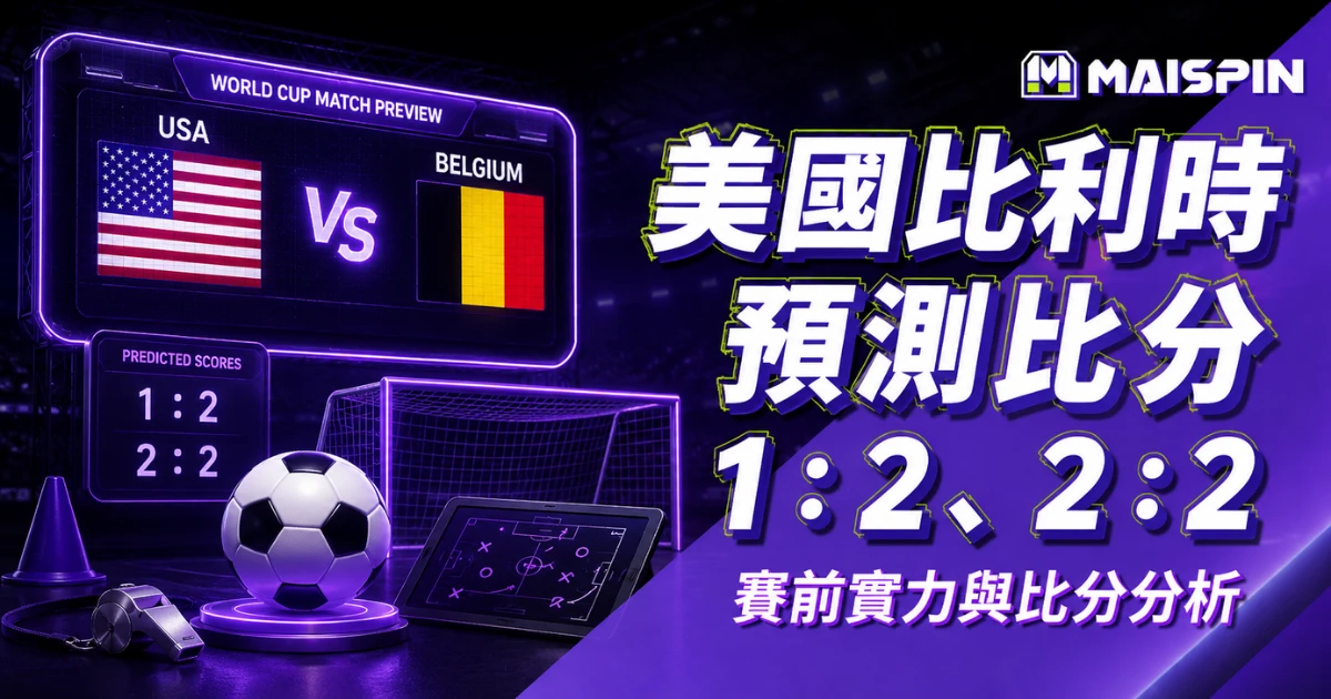 美國比利時預測比分1:2、2:2 德布勞內掌控比賽節奏,美國逼搶要打出強度