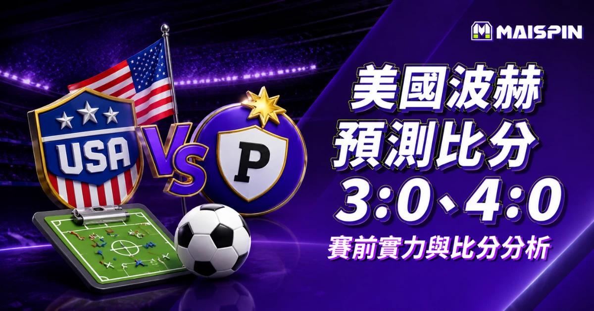美國波赫預測比分3：0、4：0！雷納串聯進攻，美國拚代表作